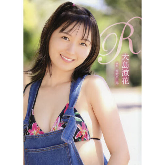 Ｒ　大島涼花写真集