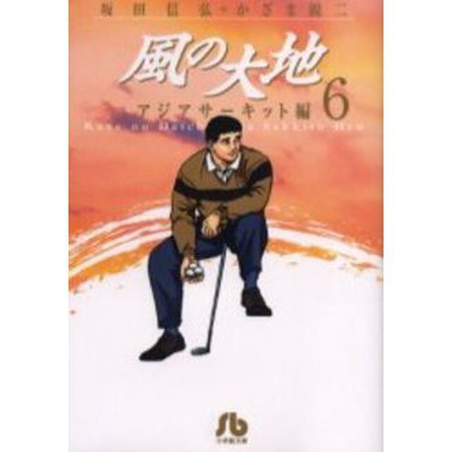 風の大地　アジアサーキット編６