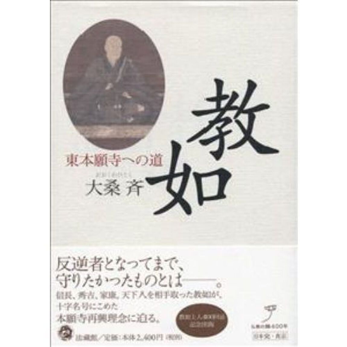 教如　東本願寺への道