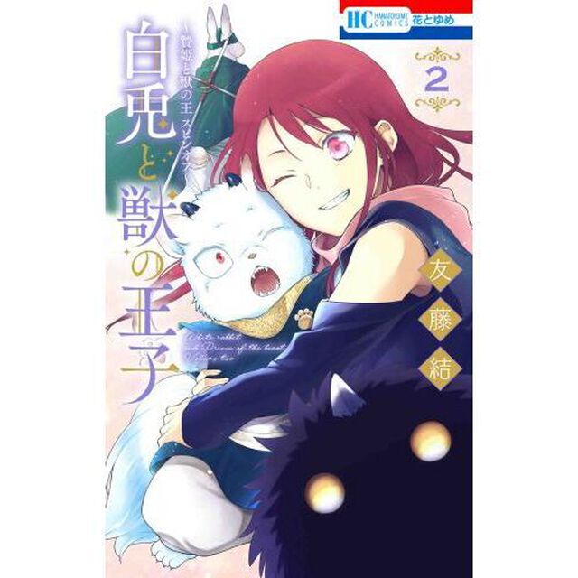 白兎と獣の王子　贄姫と獣の王スピンオフ　２【特典:「贄姫と獣の王」アニメ化記念  描き下ろし両面イラストカード付き】