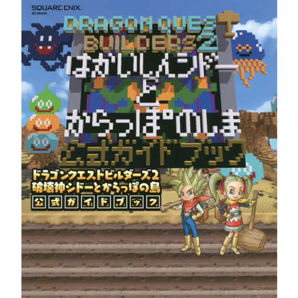 ドラゴンクエストビルダーズ２ 破壊神シドーとからっぽの島 公式ガイドブック