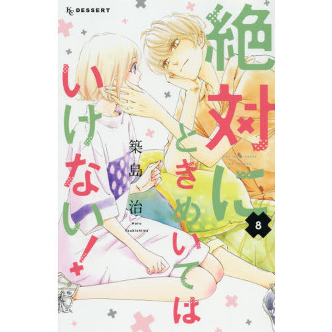 絶対にときめいてはいけない！　８