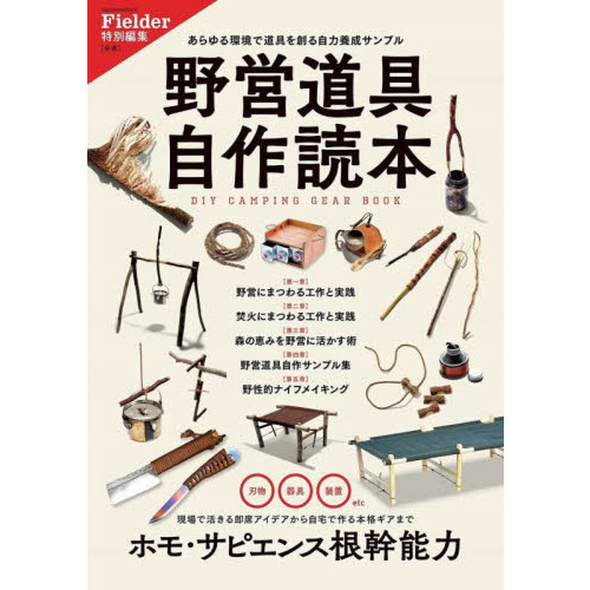 野営道具自作読本　あらゆる環境で道具を創る自力養成サンプル