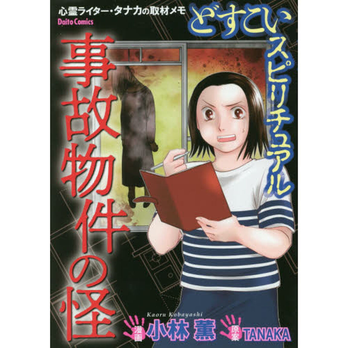 どすこいスピリチュアル　事故物件の怪