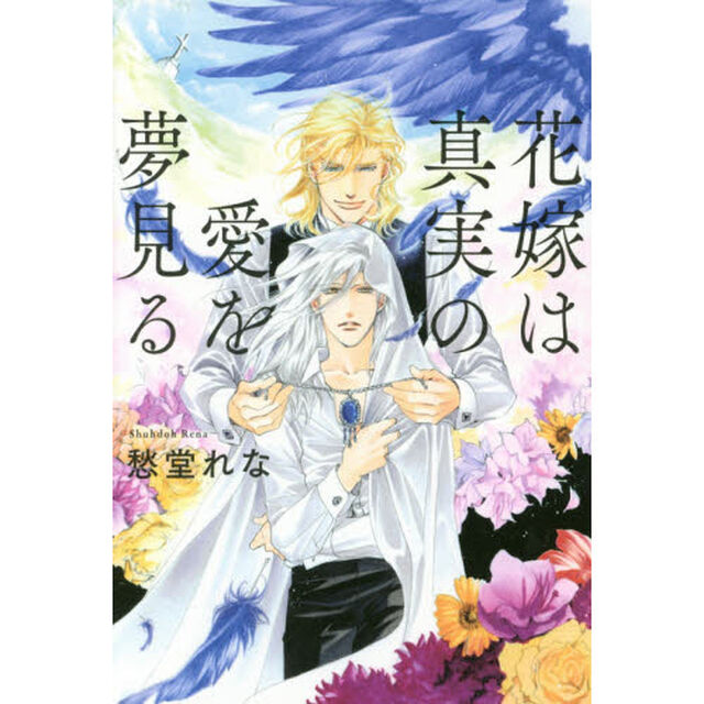 花嫁は真実の愛を夢見る （サイン本）