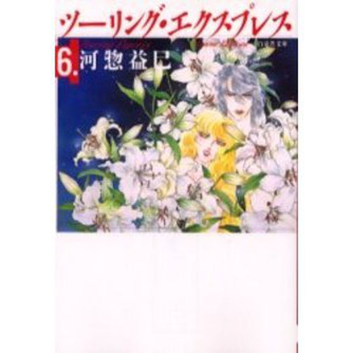 ツーリング・エクスプレス　第６巻