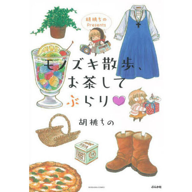 モノズキ散歩、お茶してぶらり　胡桃ちのＰ
