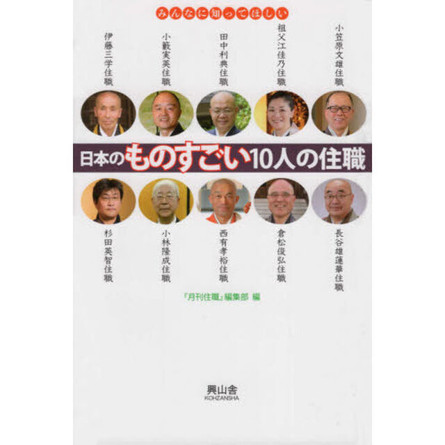 日本のものすごい１０人の住職　みんなに知ってほしい