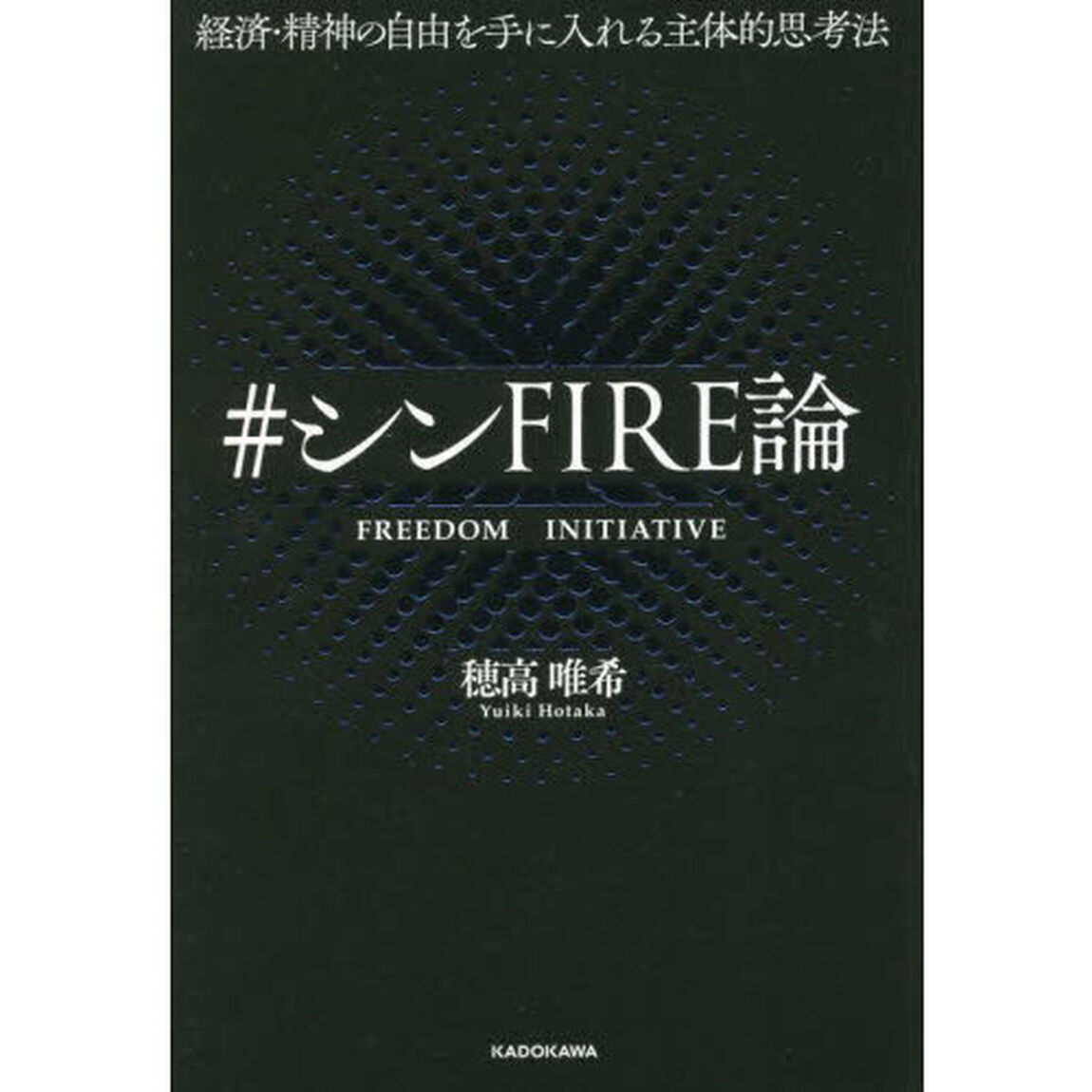 ＃シンＦＩＲＥ論　経済・精神の自由を手に入れる主体的思考法