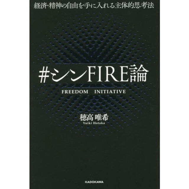 ＃シンＦＩＲＥ論　経済・精神の自由を手に入れる主体的思考法