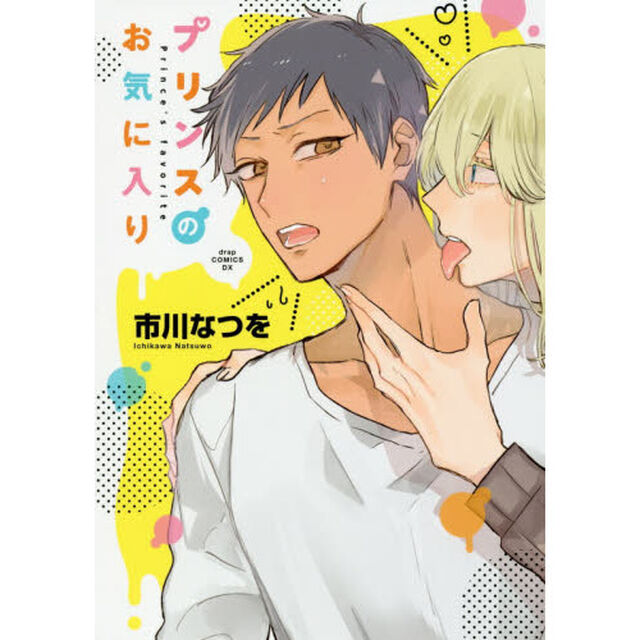 プリンスのお気に入り