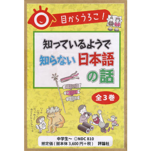 目からうろこ！知っているようで知らない日本語の話　３巻セット