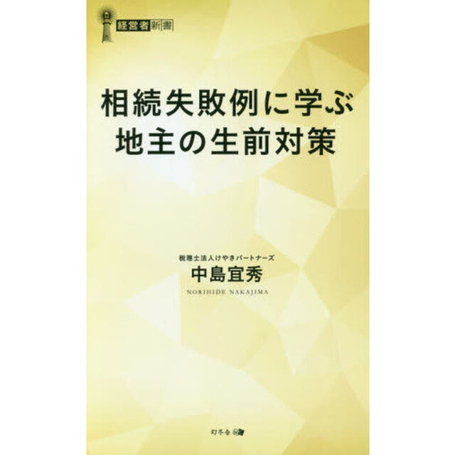 相続失敗例に学ぶ地主の生前対策