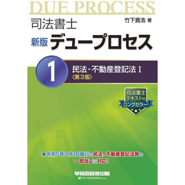 司法書士デュープロセス　１「新版　第３版」「民法・不動産登記法　１」