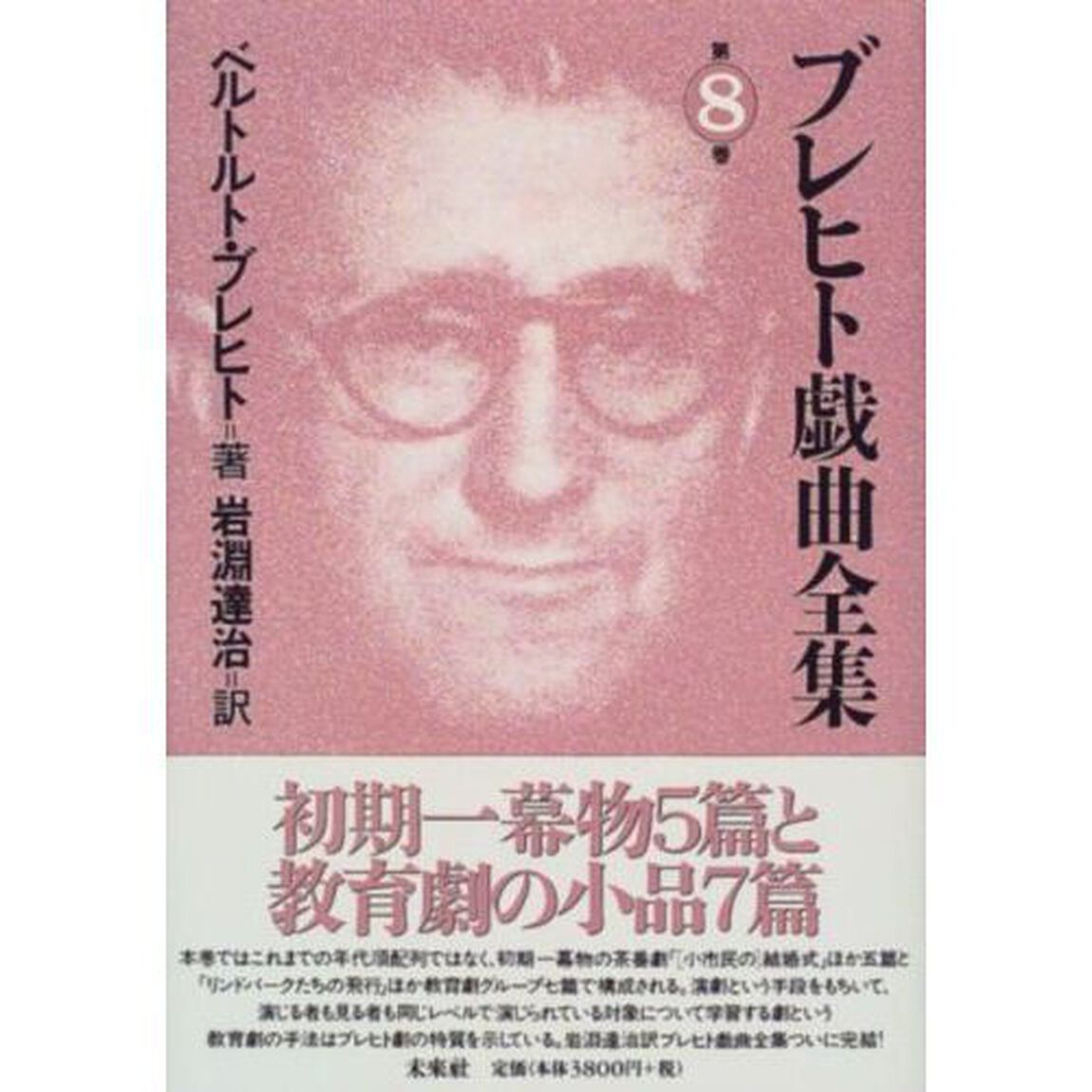ブレヒト戯曲全集　第８巻