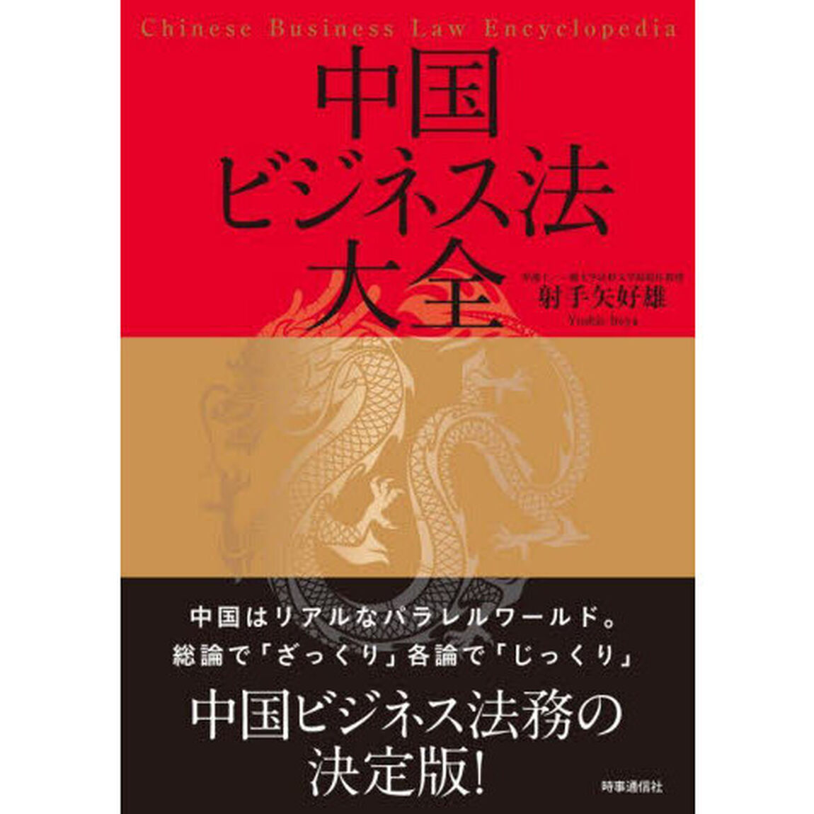 中国ビジネス法大全