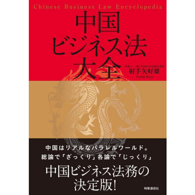 中国ビジネス法大全