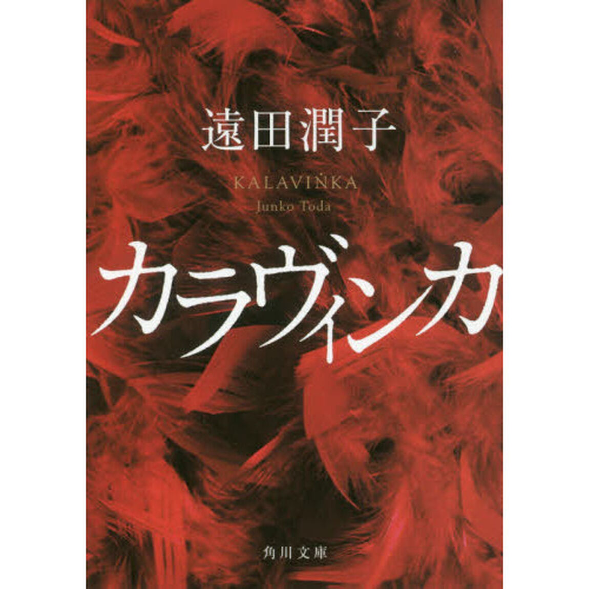 カラヴィンカ