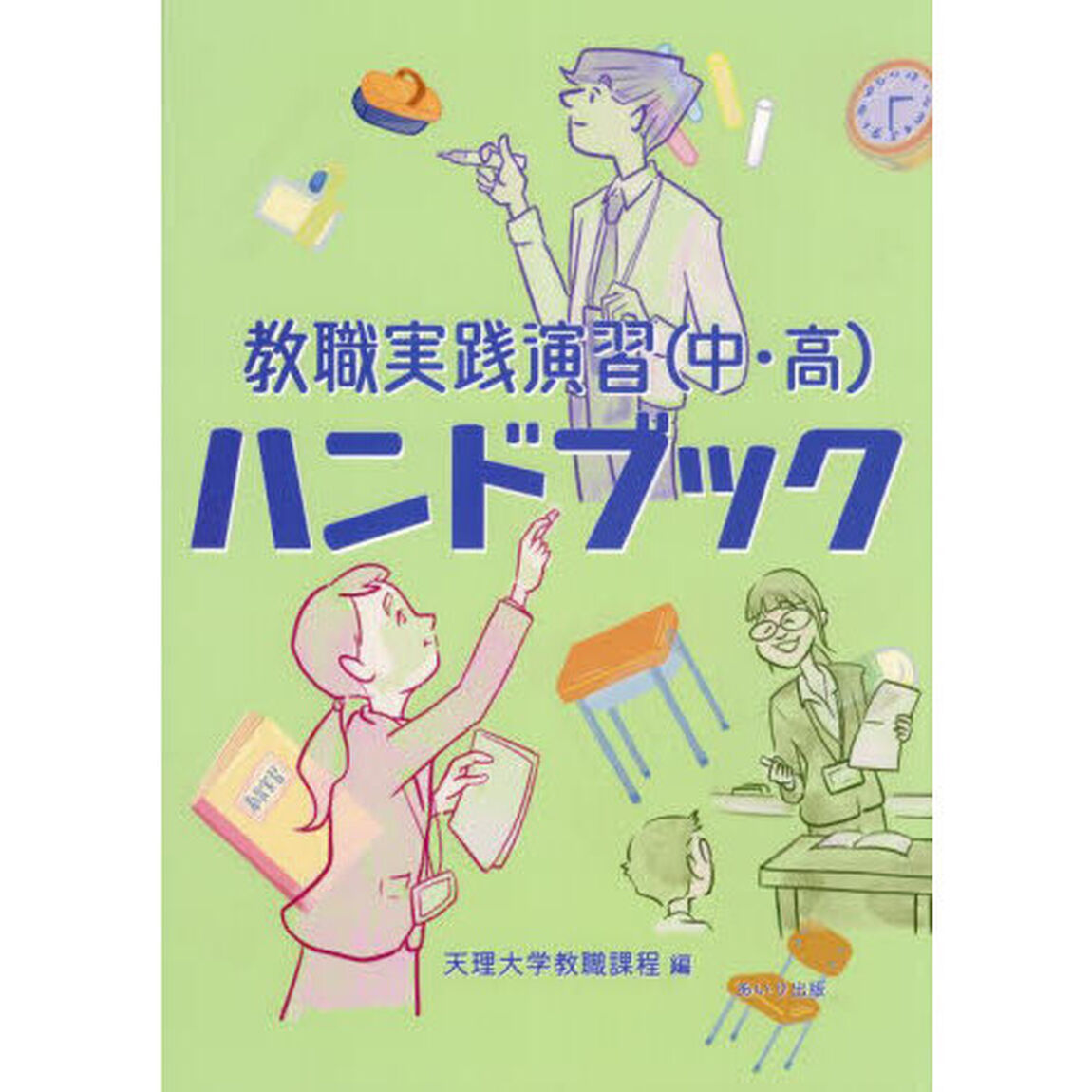 教職実践演習〈中・高〉ハンドブック