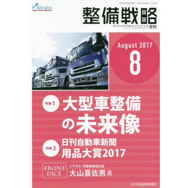 月刊整備戦略　オートリペア＆メンテナンス　２０１７－８「大型車整備の未来像」