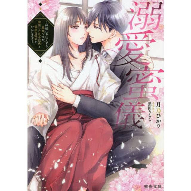 溺愛蜜儀　神様にお仕えする巫女ですが、欲情した氏子総代と秘密の儀式をいたします！