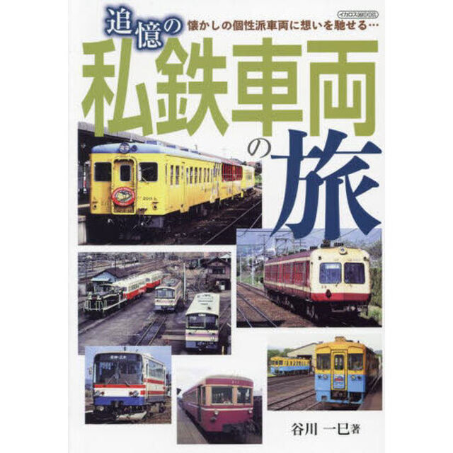 追憶の私鉄車両の旅　懐かしの個性派車両に想いを馳せる&hellip;