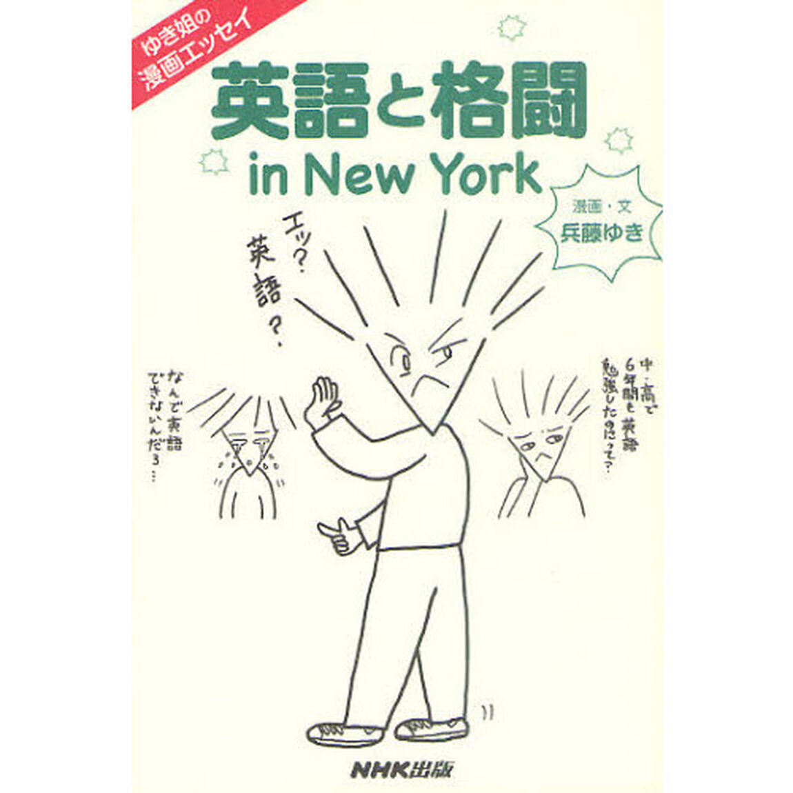 英語と格闘ｉｎ　Ｎｅｗ　Ｙｏｒｋ　ゆき姐の漫画エッセイ