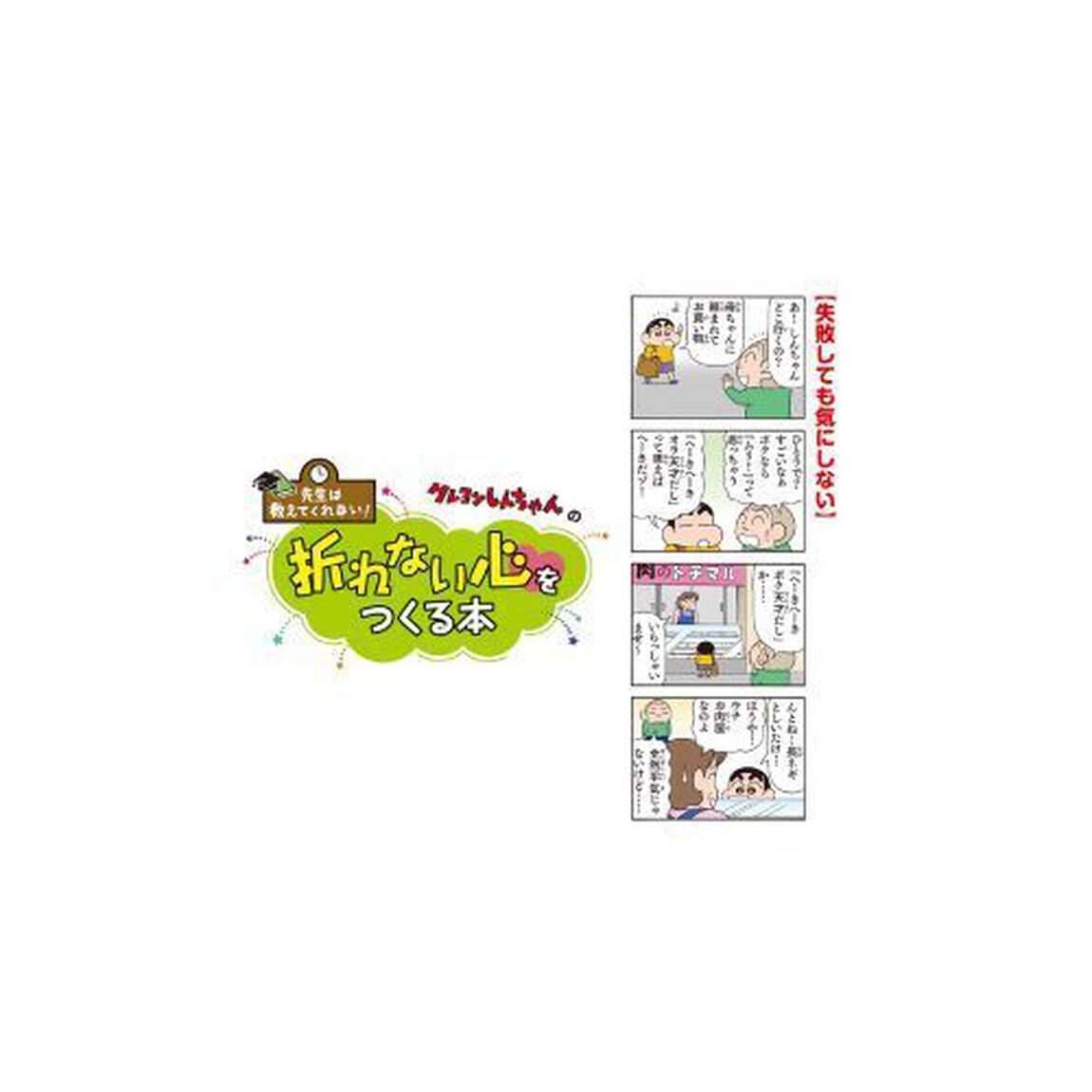 クレヨンしんちゃんの折れない心をつくる本