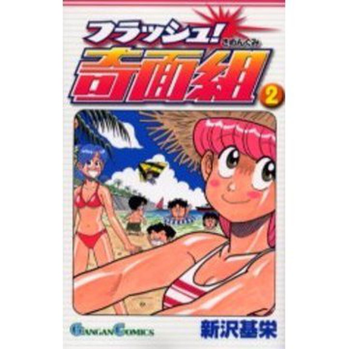 フラッシュ！奇面組　　　２