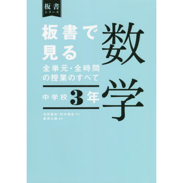 板書で見る全単元・全時間の授業のすべて数学　中学校３年