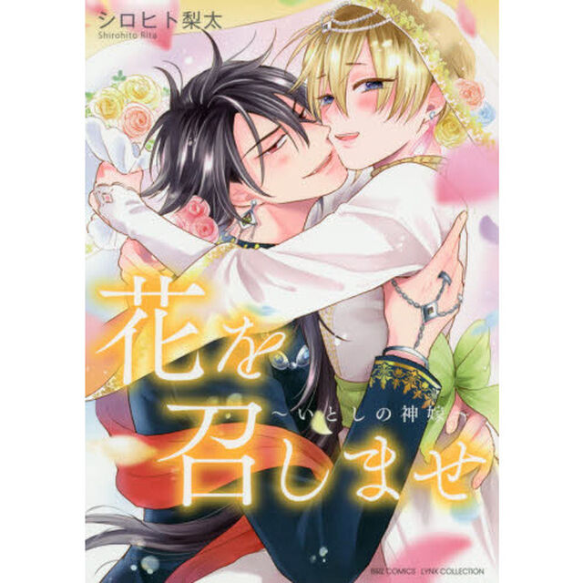 花を召しませ〜いとしの神嫁〜