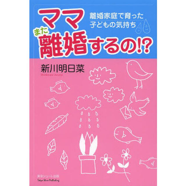 ママまた離婚するの！？　離婚家庭で育った子どもの気持ち