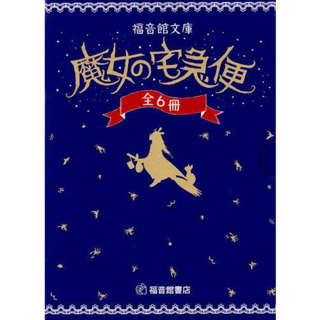 魔女の宅急便　６冊セット