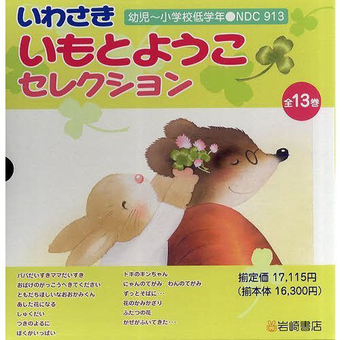 いわさき　いもとようこセレクション　１３巻セット