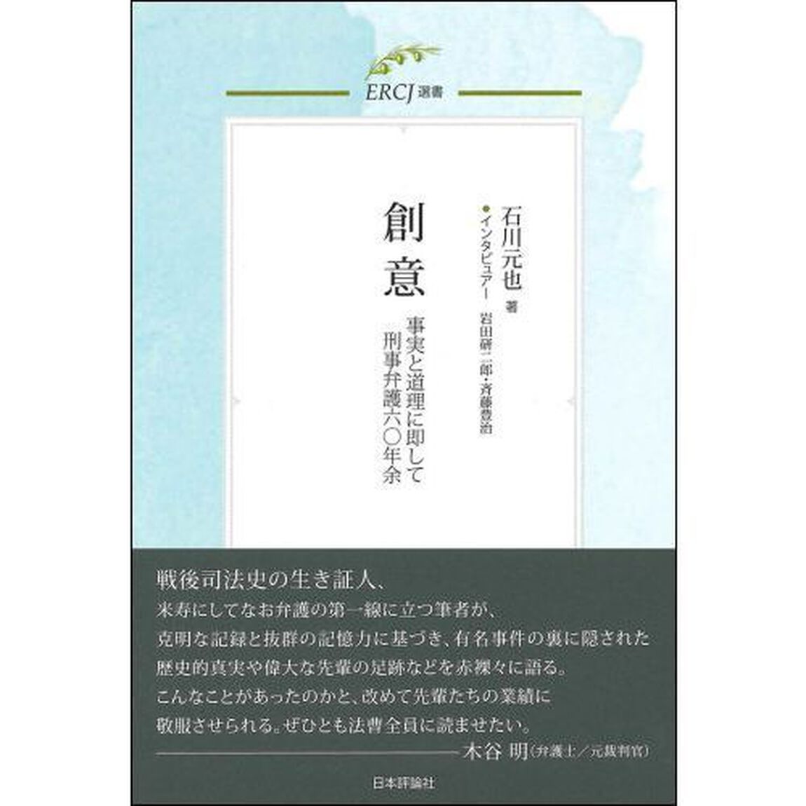 創意　事実と道理に即して刑事弁護六〇年余