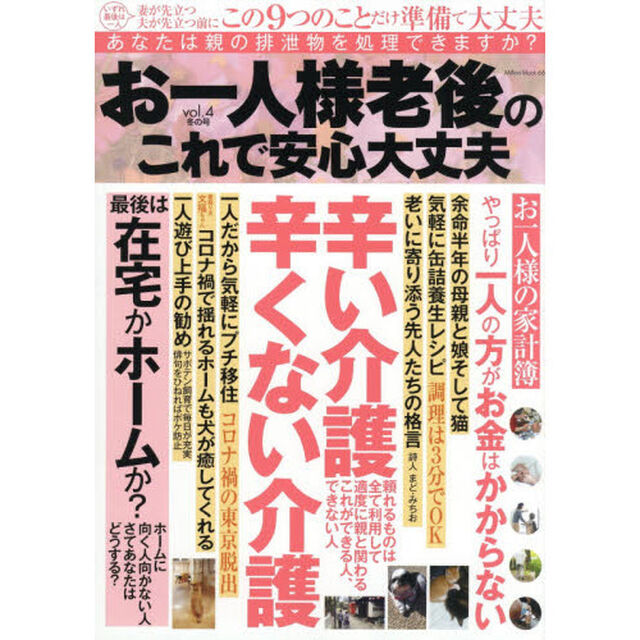 お一人様老後のこれで安心大丈夫　ｖｏｌ．４「冬の号」