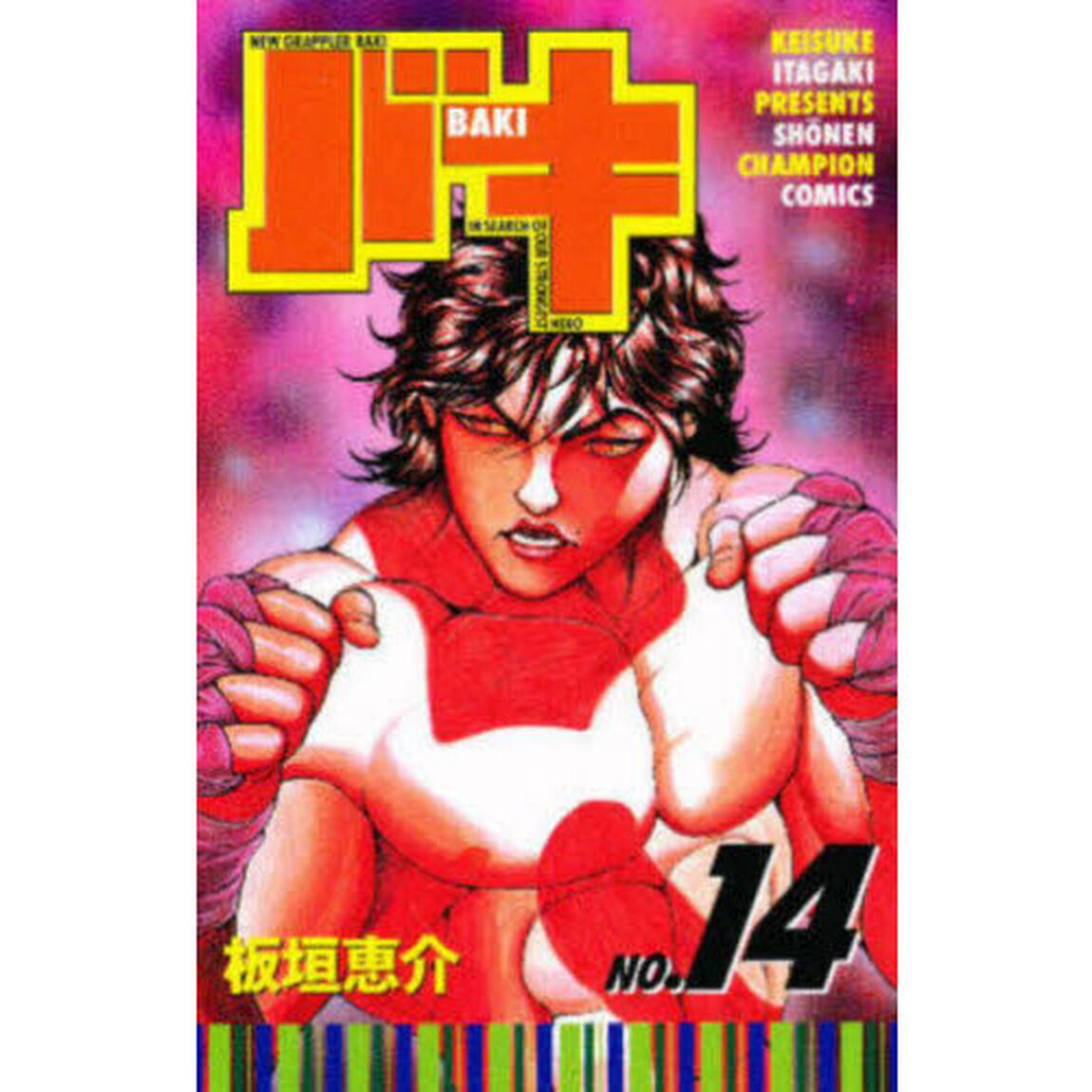 バキ　Ｎｅｗ　ｇｒａｐｐｌｅｒ　Ｂａｋｉ　Ｎｏ．１４