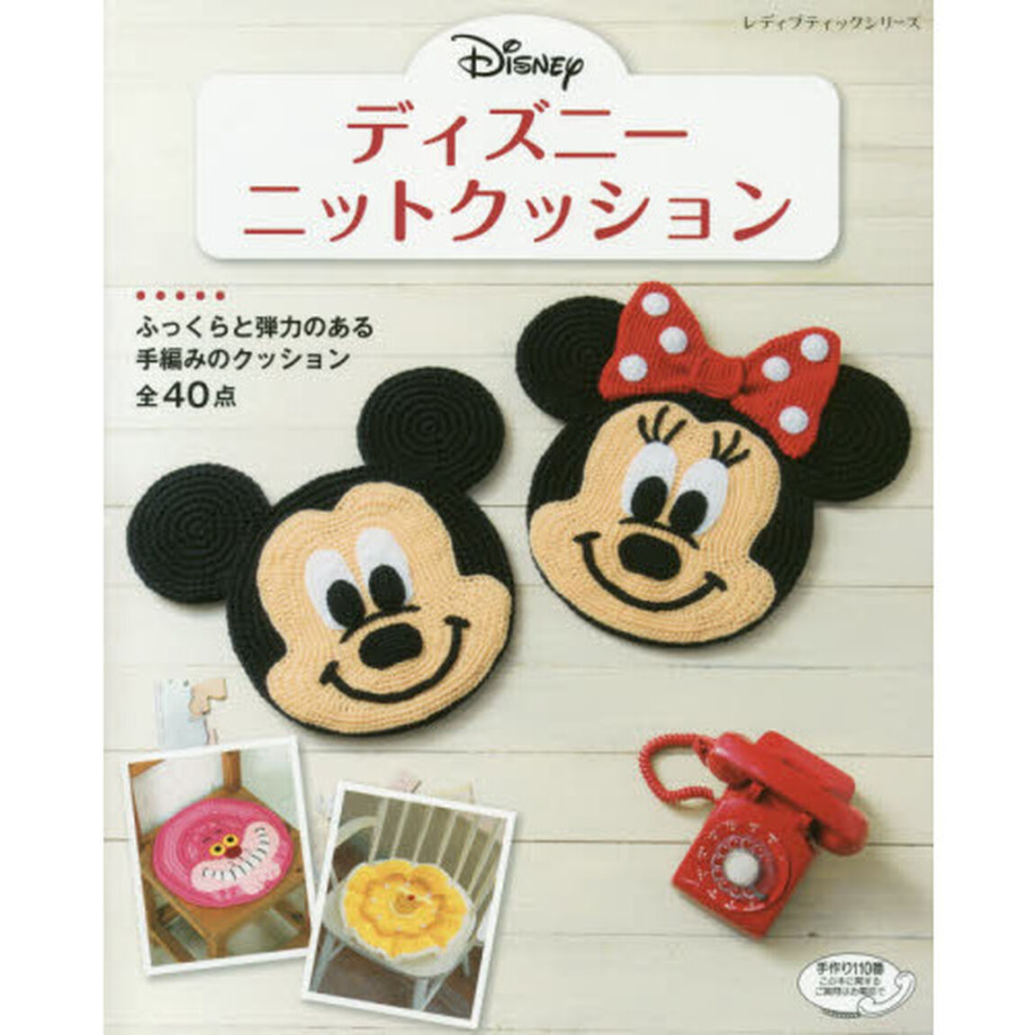ディズニーニットクッション (レディブティックシリーズ)