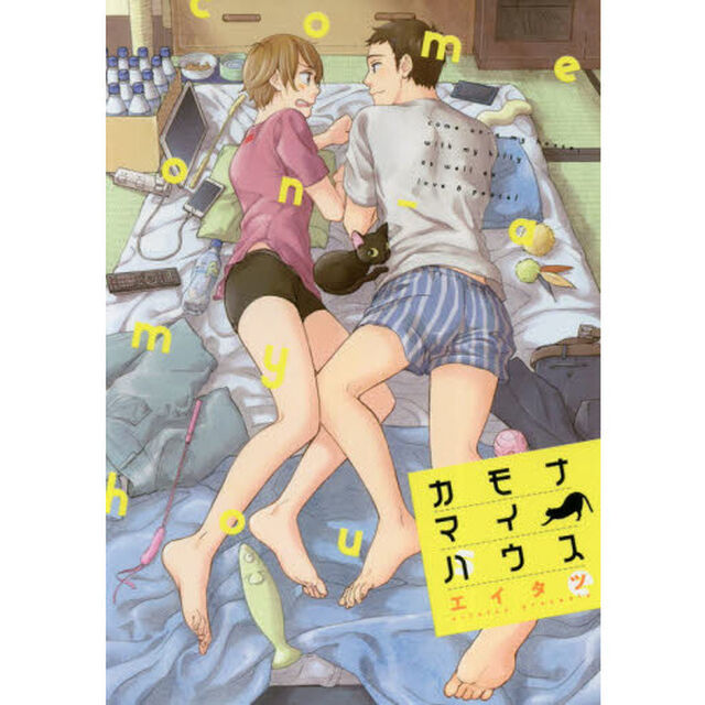 カモナマイハウス