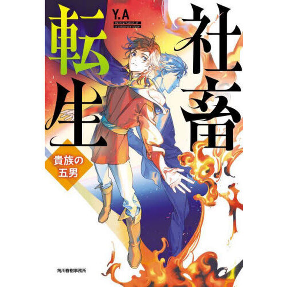 社畜転生　貴族の五男