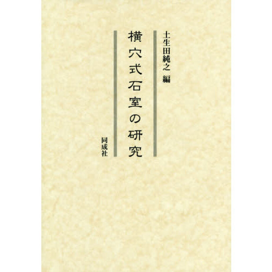 横穴式石室の研究