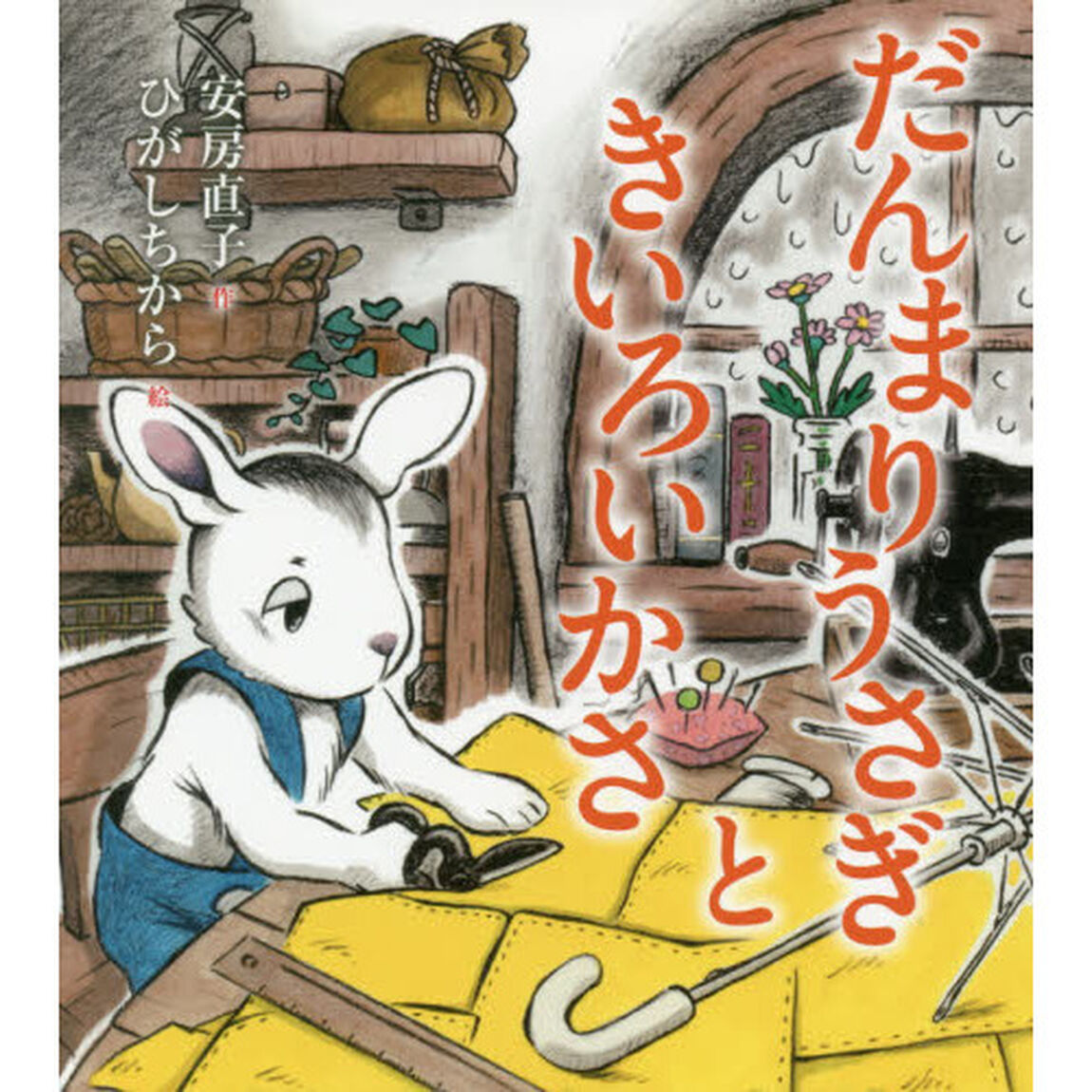 だんまりうさぎときいろいかさ