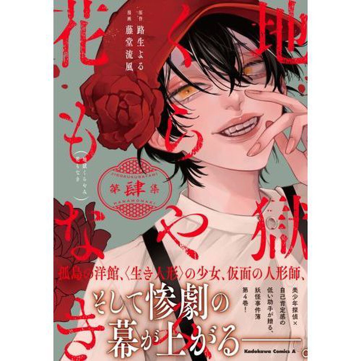 地獄くらやみ花もなき　第４集