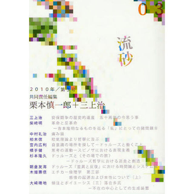 流砂　０３（２０１０）