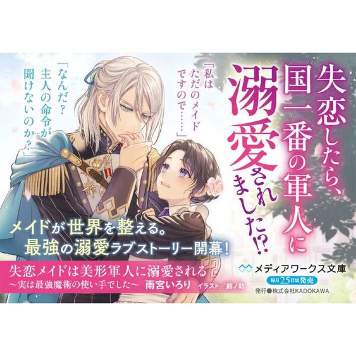失恋メイドは美形軍人に溺愛される　実は最強魔術の使い手でした