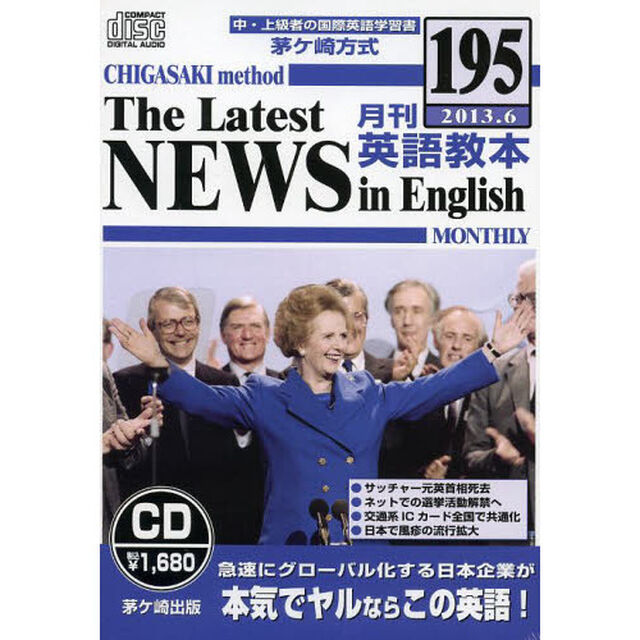 ＣＤ　茅ヶ崎方式　月刊英語教本　１９５