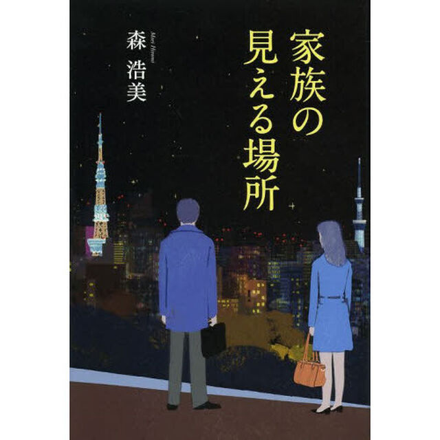 家族の見える場所