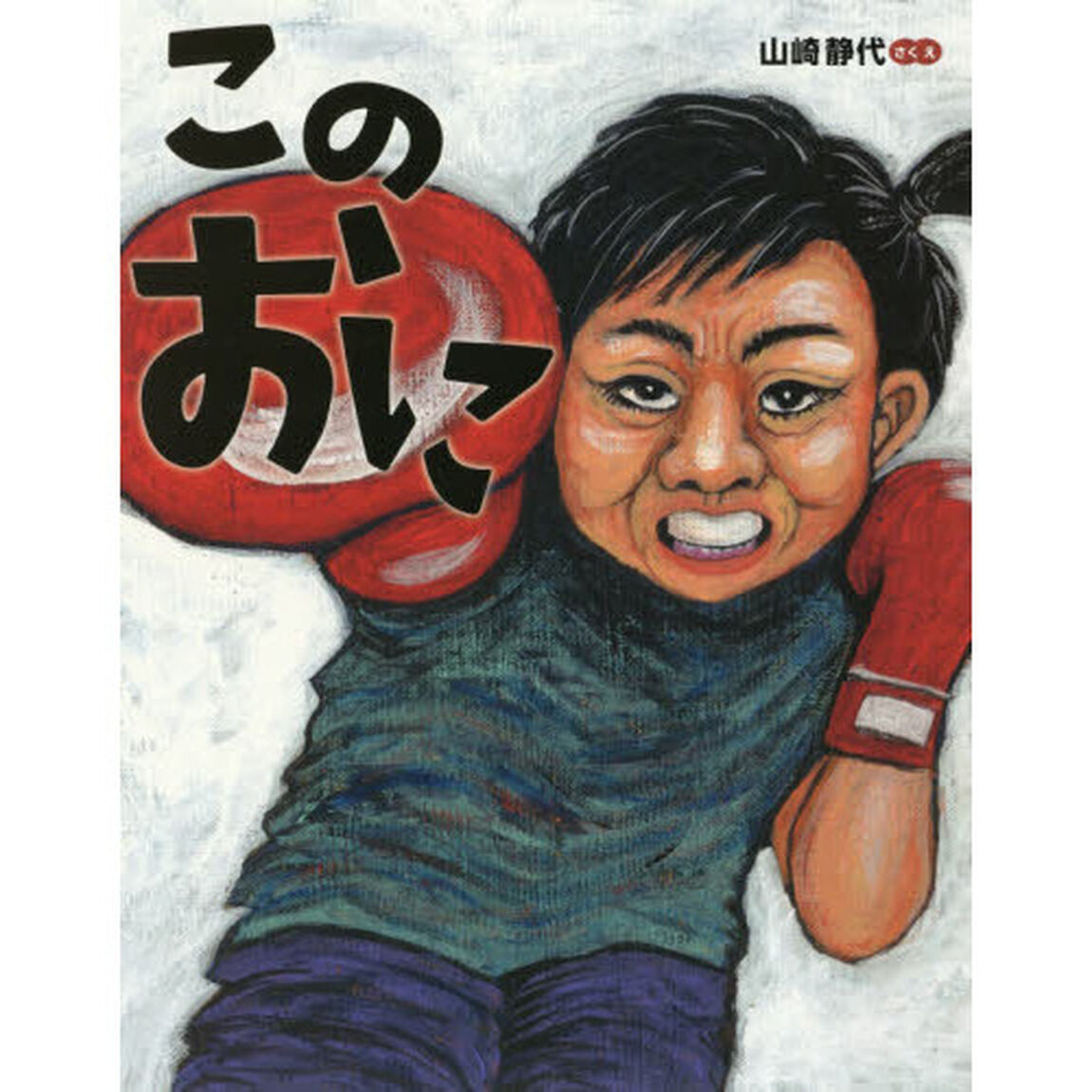 このおに
