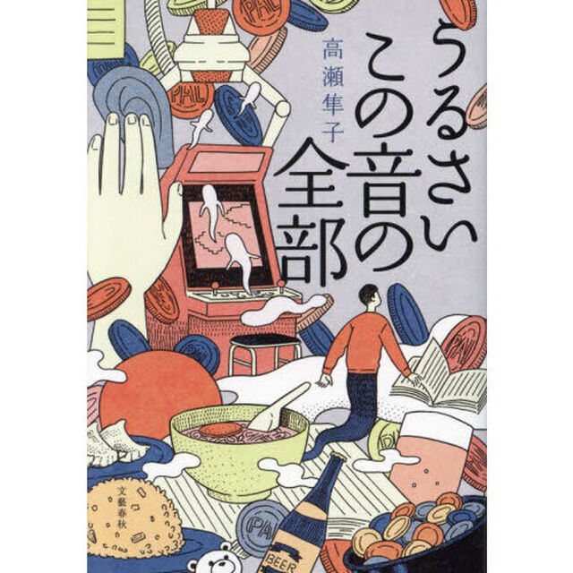 うるさいこの音の全部
