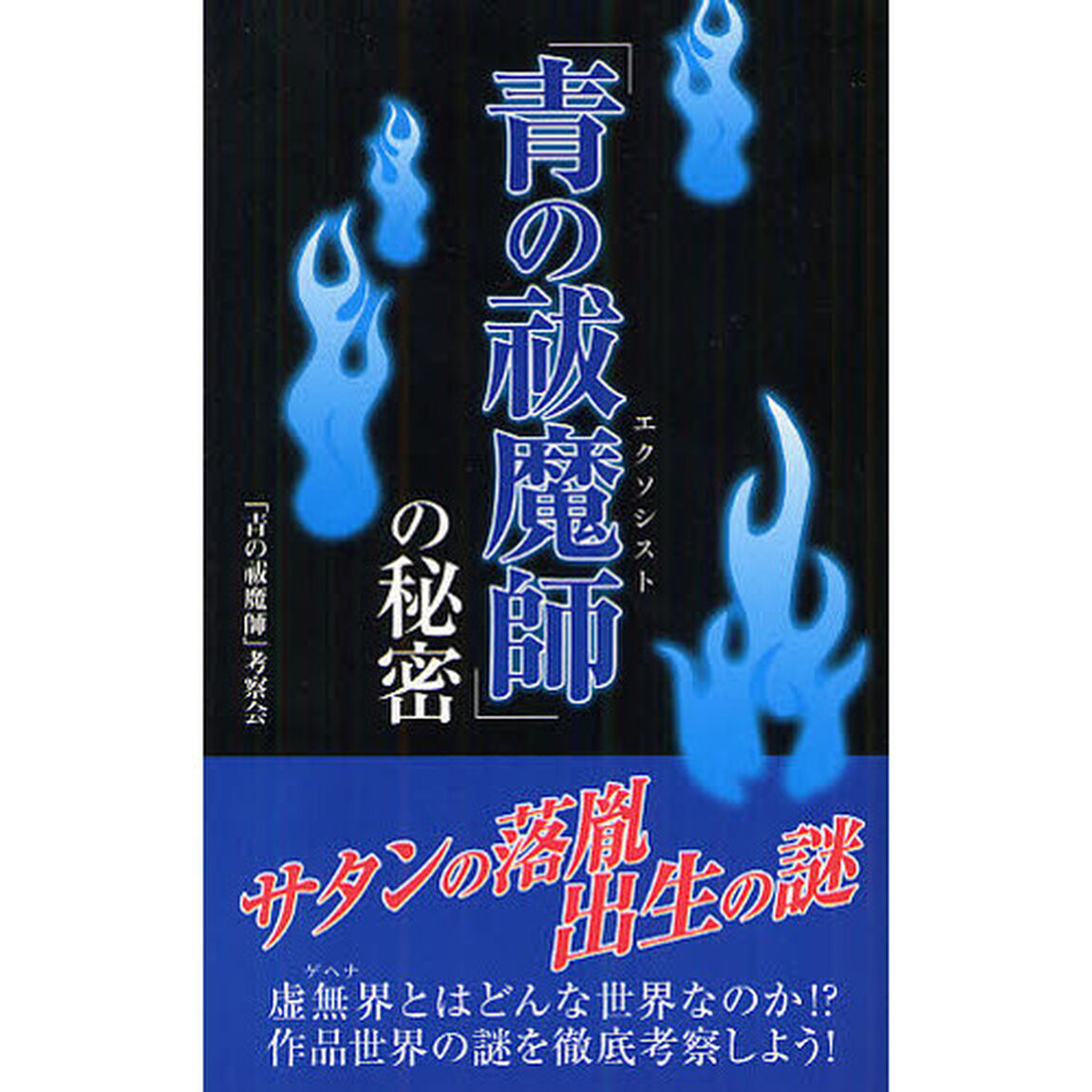 「青の祓魔師（エクソシスト）」の秘密
